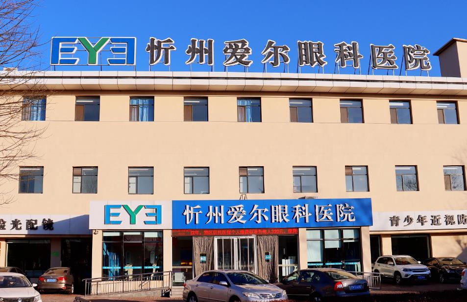 忻州愛(ài)爾眼科醫(yī)院 忻州愛(ài)爾眼科醫(yī)院