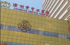 滄州市中心醫(yī)院醫(yī)學(xué)整形美中心_滄州市中心醫(yī)院醫(yī)學(xué)整形美中心