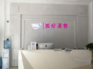 畢節(jié)利美康醫(yī)療美容門(mén)診部_畢節(jié)利美康醫(yī)療美容門(mén)診部