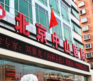 北京中山醫(yī)院整形美容中心_北京中山醫(yī)院整形美容中心