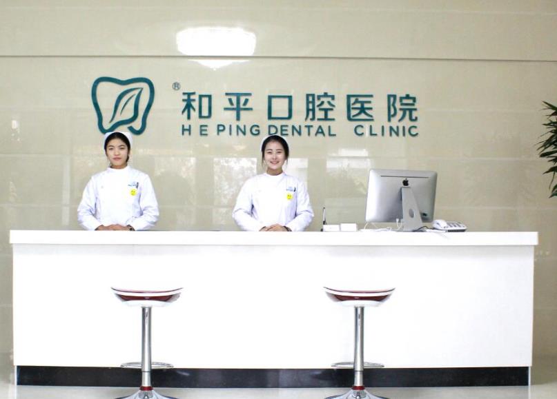 忻州和平口腔醫(yī)院