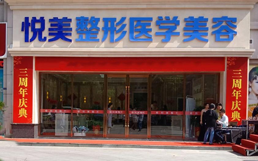 襄陽(yáng)悅美醫(yī)療美容門(mén)診部
