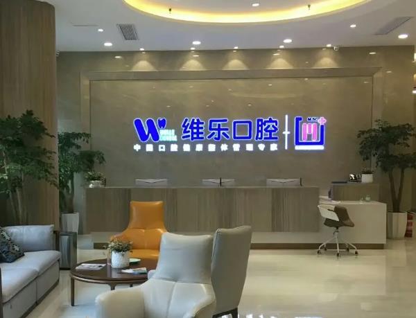 襄陽維樂口腔門診部