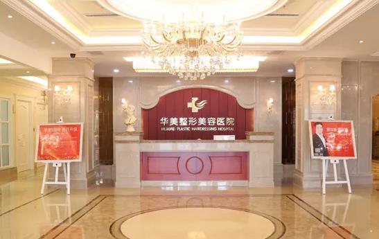 象山華美整形美容醫(yī)院