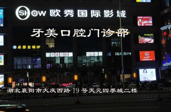 襄陽牙美口腔門診部