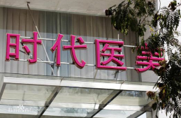 常熟時(shí)代醫(yī)療美容醫(yī)院_常熟時(shí)代醫(yī)療美容醫(yī)院