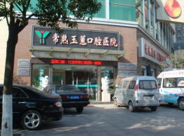 常熟玉惠口腔.png