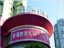 常德世錦醫(yī)療美容診所