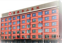 常德華山醫(yī)院整形美容中心_常德華山醫(yī)院整形美容中心