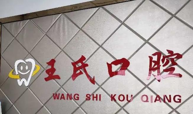 襄陽(yáng)王氏口腔門診