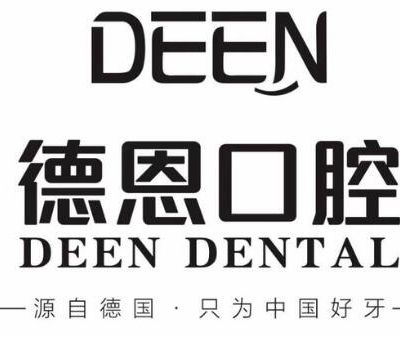 襄陽(yáng)德恩口腔門診部