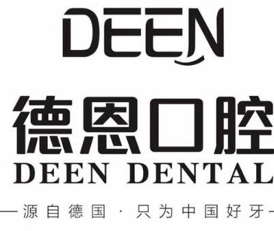 襄陽(yáng)德恩口腔門診部