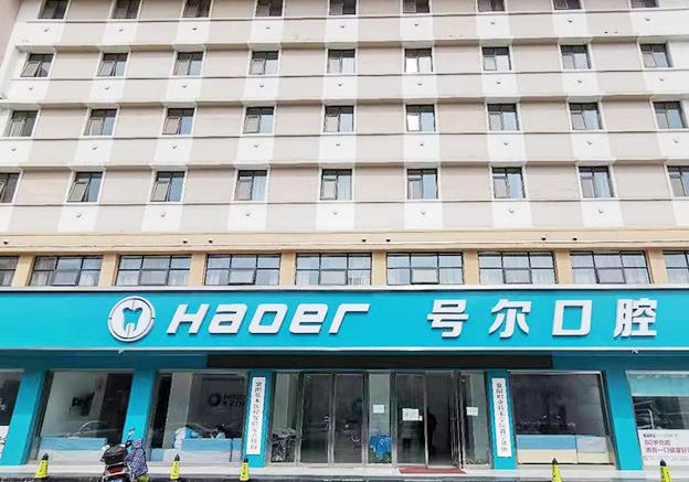襄陽號爾口腔門診部