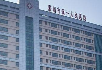 常州第一人民醫(yī)院3.png