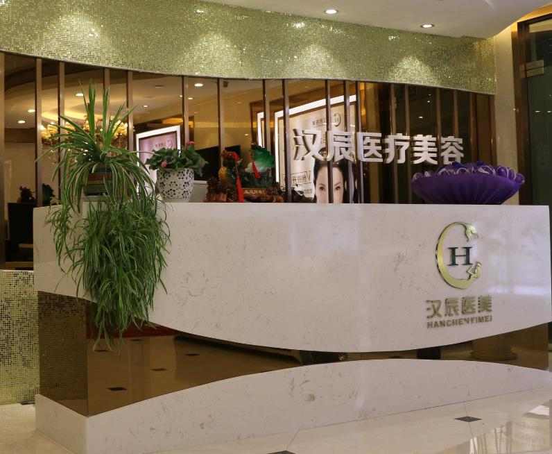 襄陽漢辰醫(yī)療美容門診部_醫(yī)院前臺