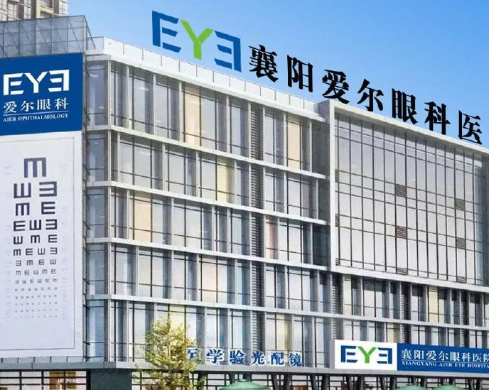 襄陽愛爾眼科醫(yī)院