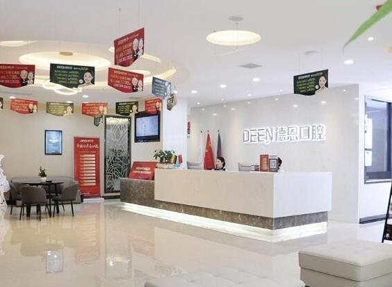 襄陽(yáng)德恩口腔門診部