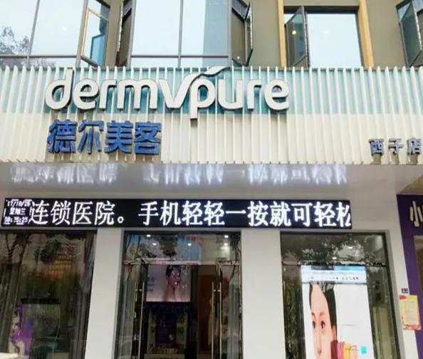 襄陽德爾美客西子醫(yī)療整形美容門診部_醫(yī)院大門