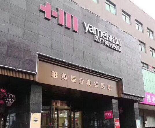 湘潭雅美醫(yī)療美容醫(yī)院