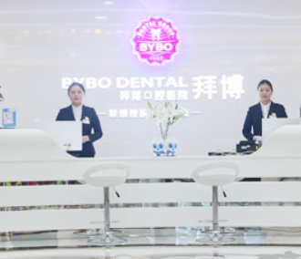 成都拜博拜爾口腔醫(yī)院_成都拜博拜爾口腔醫(yī)院