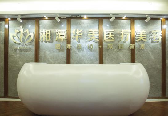 湘潭華美整形醫(yī)院
