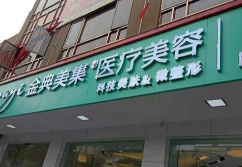 湘鄉(xiāng)金典美集醫(yī)療美容門診部_醫(yī)院門頭