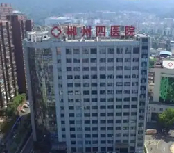 郴州市第四人民醫(yī)院_郴州市第四人民醫(yī)院