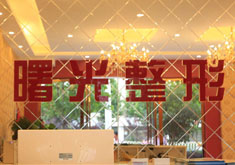 巢湖曙光醫(yī)療美容門(mén)診部_前臺(tái)