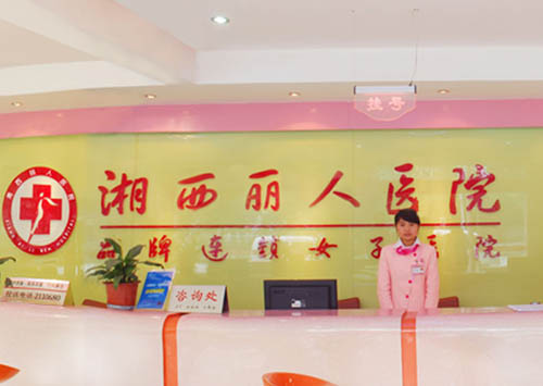 湘西麗人整形美容醫(yī)院_醫(yī)院前臺
