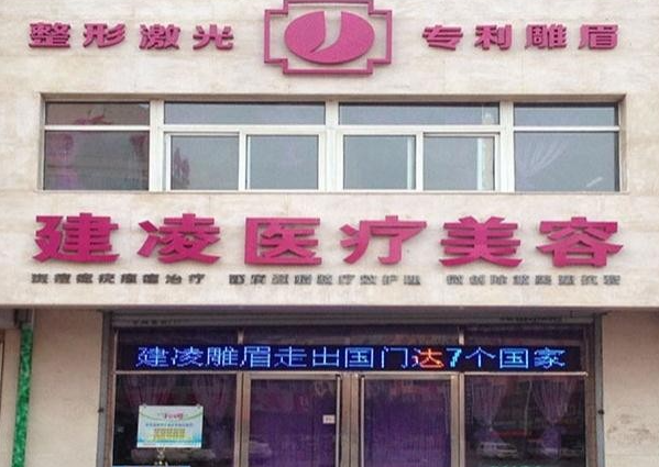 朝陽(yáng)建凌醫(yī)療美容診所_大樓