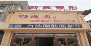 朝陽(yáng)歐典醫(yī)療美容門(mén)診部_朝陽(yáng)歐典醫(yī)療美容門(mén)診部