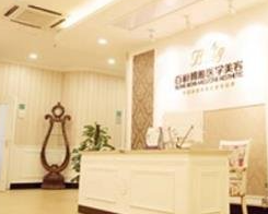 成都博雅整形門診部_前臺(tái)