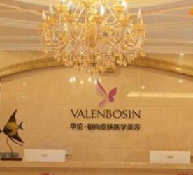 成都華倫鉑尚醫(yī)療美容診所_前臺