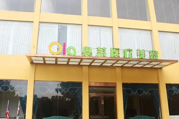 咸寧奧萊醫(yī)療美容門診部_