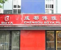 成都博雅整形門診部_成都博雅整形門診部