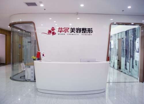 咸陽華爾醫(yī)療美容門診部