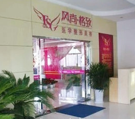 成都風尚格致醫(yī)學美容整形診所_成都風尚格致醫(yī)學美容整形診所