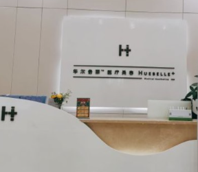 成都華爾倍麗醫(yī)療美容門診部_前臺