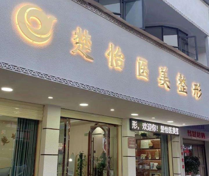 仙桃楚怡醫(yī)療美容診所