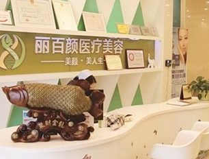 成都麗百顏醫(yī)療美容醫(yī)院_成都麗百顏醫(yī)療美容醫(yī)院