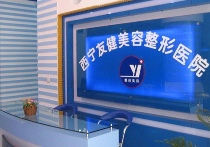 西寧友健美容整形醫(yī)院_前臺(tái)