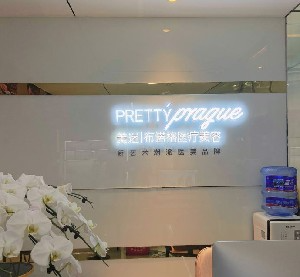 成都美迷布諾格醫(yī)療美容門診部_成都美迷布諾格醫(yī)療美容門診部