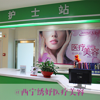 西寧繡妤醫(yī)療美容門診部