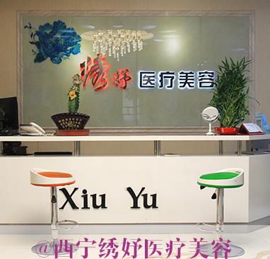 西寧繡妤醫(yī)療美容門診部