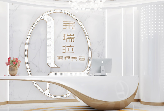 成都萊瑞拉醫(yī)療美容門診部_成都萊瑞拉醫(yī)療美容門診部