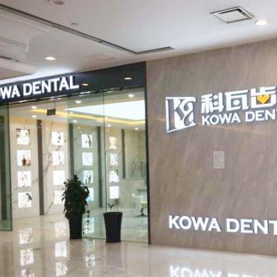 成都科瓦齒科3.jpg 成都科瓦齒科3.jpg