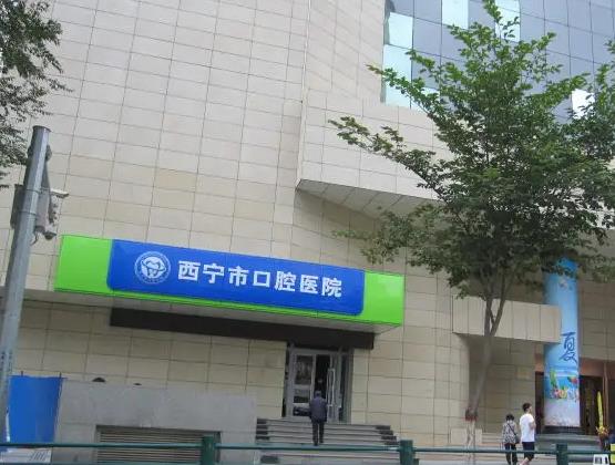 西寧市口腔醫(yī)院