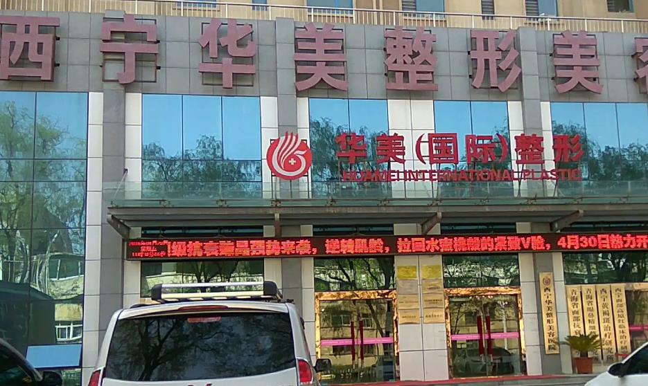西寧華美整形美容醫(yī)院