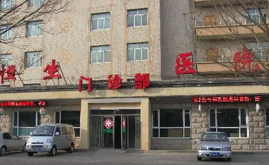 西寧恒生骨傷專科醫(yī)院整形外科