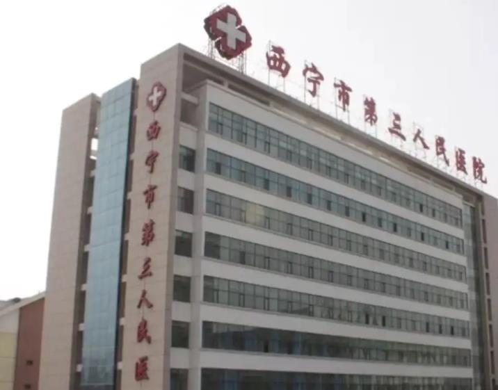 西寧市第三人民醫(yī)院燒傷科_醫(yī)院大樓